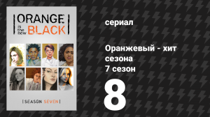 Оранжевый — хит сезона 7 сезон 8 серия «Чёртова дюжина» (сериал, 2019)
