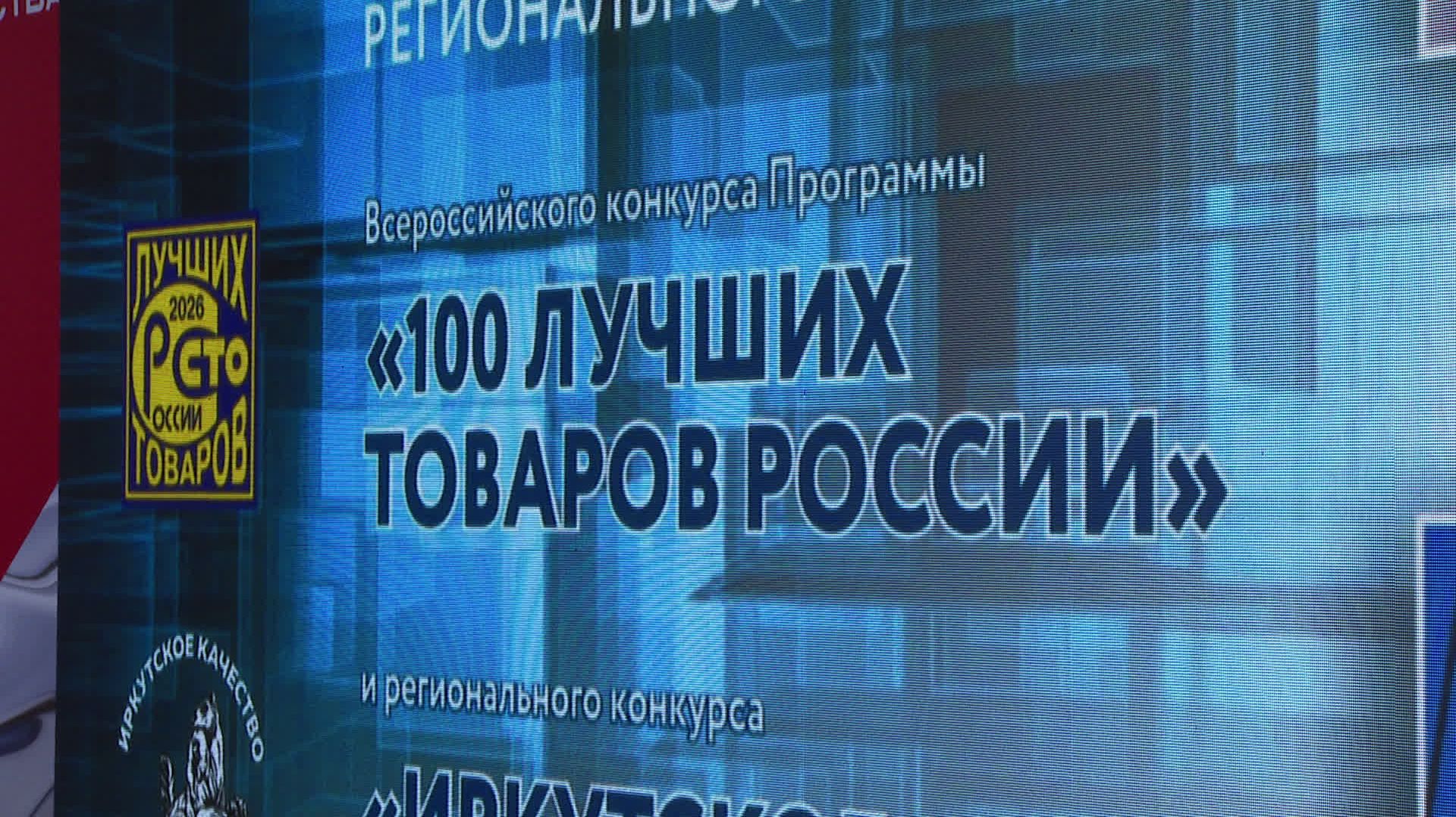 57 компаний Иркутской области стали победителями этапа конкурса «100 лучших товаров России». смотреть онлайн