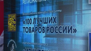 57 компаний Иркутской области стали победителями этапа конкурса «100 лучших товаров России».