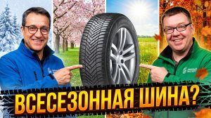 Hankook Kinergy 4S: Реальная ВСЕСЕЗОНКА или летний компромисс?