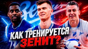 Заглянул на тренировку Зенита: скрытая сторона их подготовки