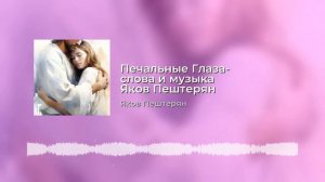 Печальные глаза - слова и музыка Яков Пештерян