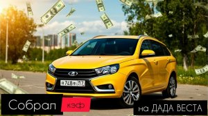 утро в яндекс такси на ЛАДА ВЕСТА,кэф есть,приятные пассажиры тоже,даже чай 50р )))