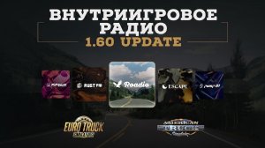 ATS | ETS 2 - 1.60 - ВНУТРИИГРОВОЕ РАДИО