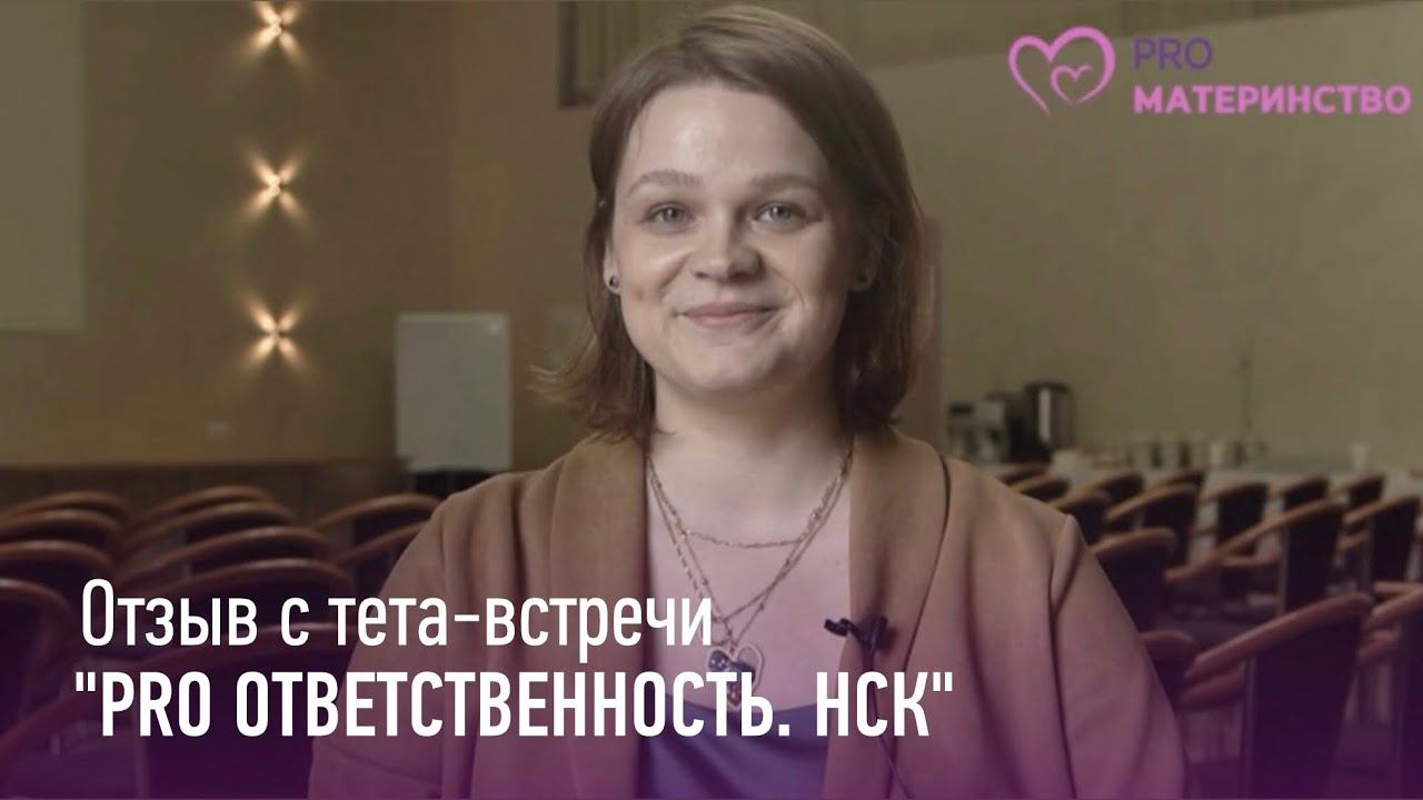 Тета встреча PRO ответственность Новосибирск. Евгения