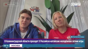 В Калининградской области проходят Х Российско-китайские молодежные летние игры