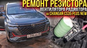Ремонт резистора вентилятора на Changan CS35 PLUS NEW! Нашел решение проблемы!