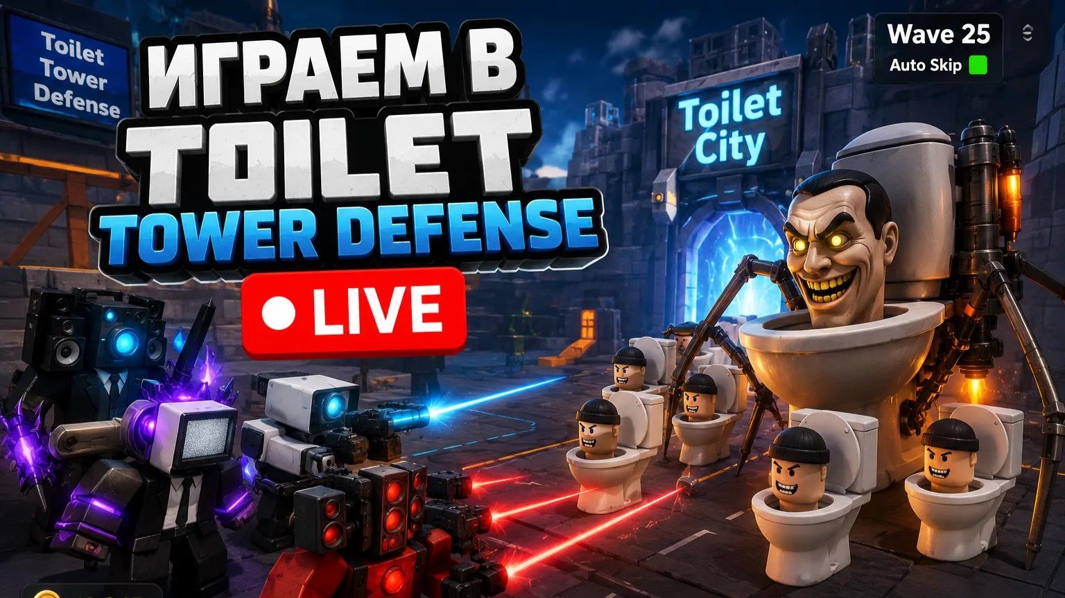 Играем в Toilet Tower Defense