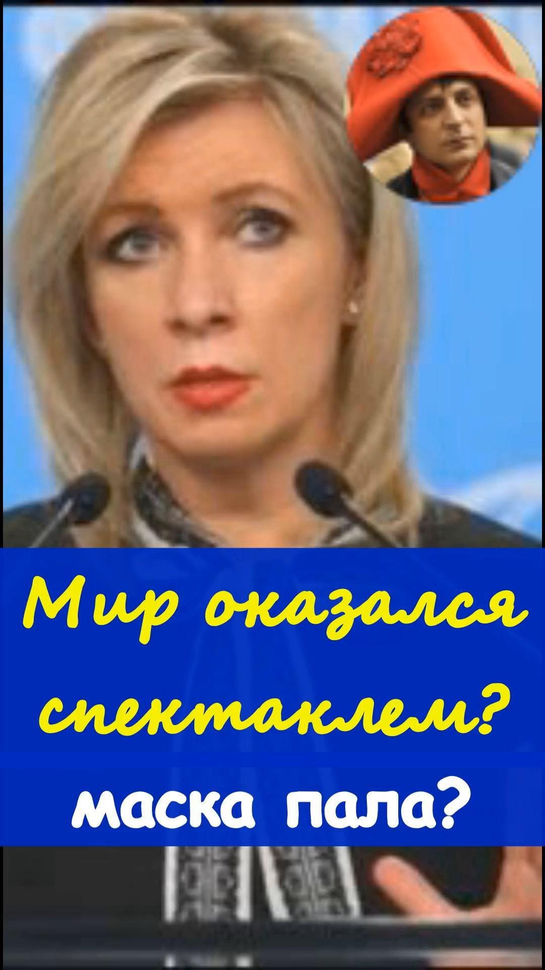 🎭Захарова припомнила, что когда-то Зеленский обещал мир и был готов потерять рейтинг ради людей 😏
