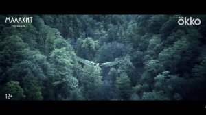 «Малахит» — фэнтези‑приключение  Трейлер сериала в 4K SDR