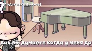 Как вы думаете когда у меня др? Пиши в компах подсказка в видео:)