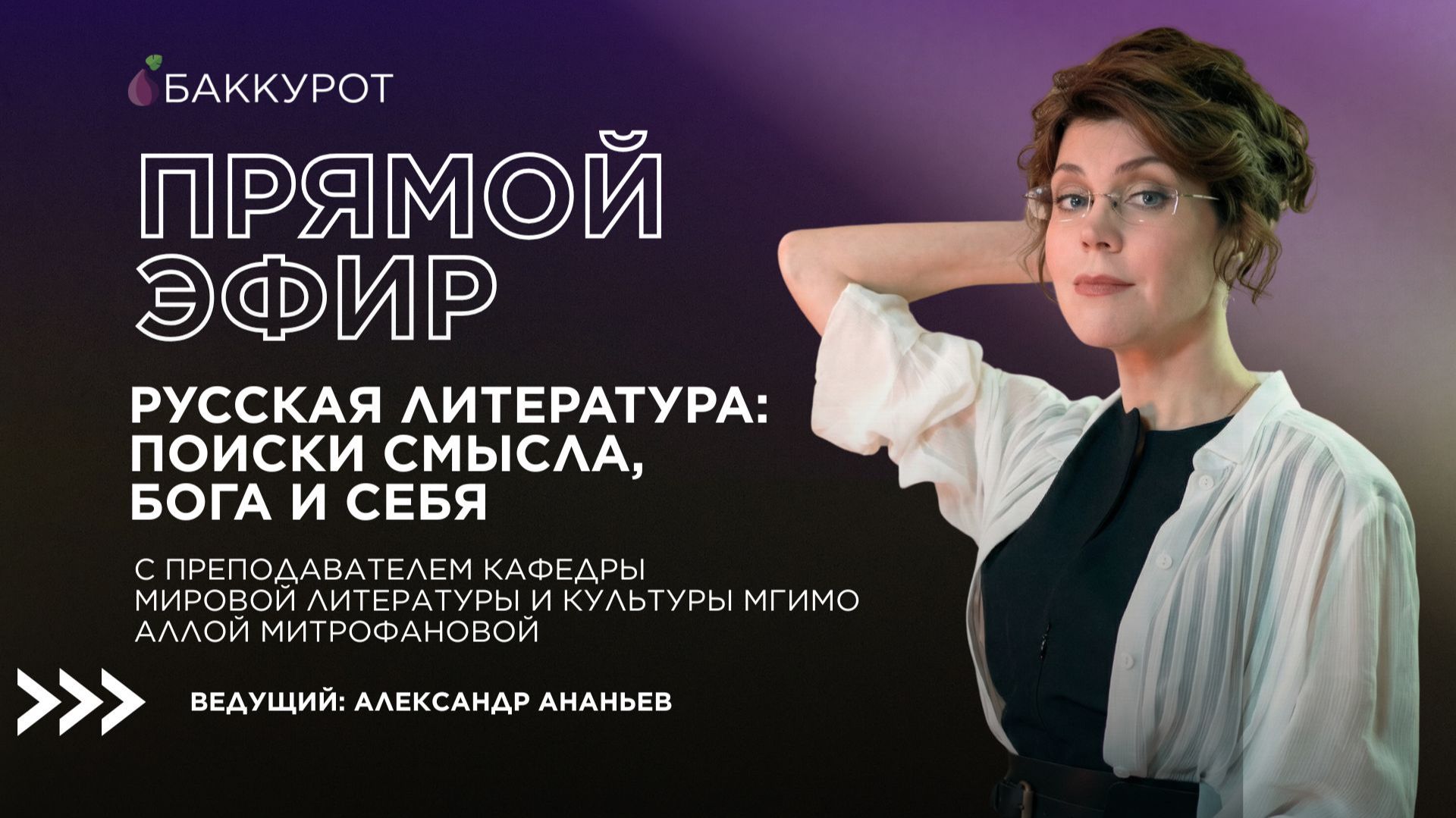 Русская литература: поиски смысла, Бога и себя. Прямой эфир. Алла Митрофанова и Александр Ананьев