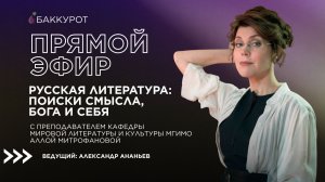 Русская литература: поиски смысла, Бога и себя. Прямой эфир. Алла Митрофанова и Александр Ананьев