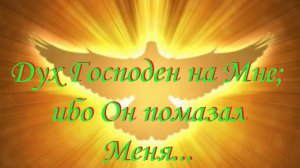 Дух Господен на Мне; ибо Он помазал Меня...