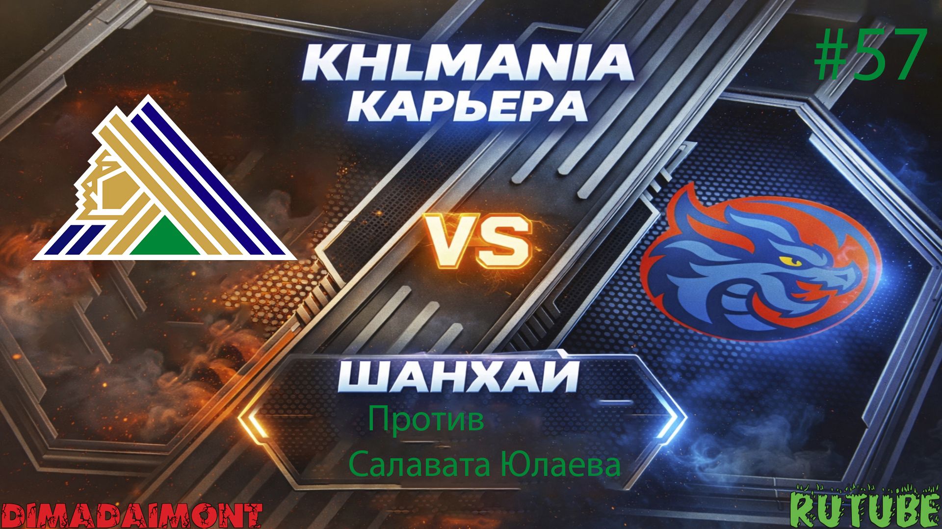 KHLMANIA 🏒 Карьера 🏒 За Шанхайские Драконы 🏒 #57 🏒 Матч против Салавата Юлаев 🏒 Это ШОК!!!