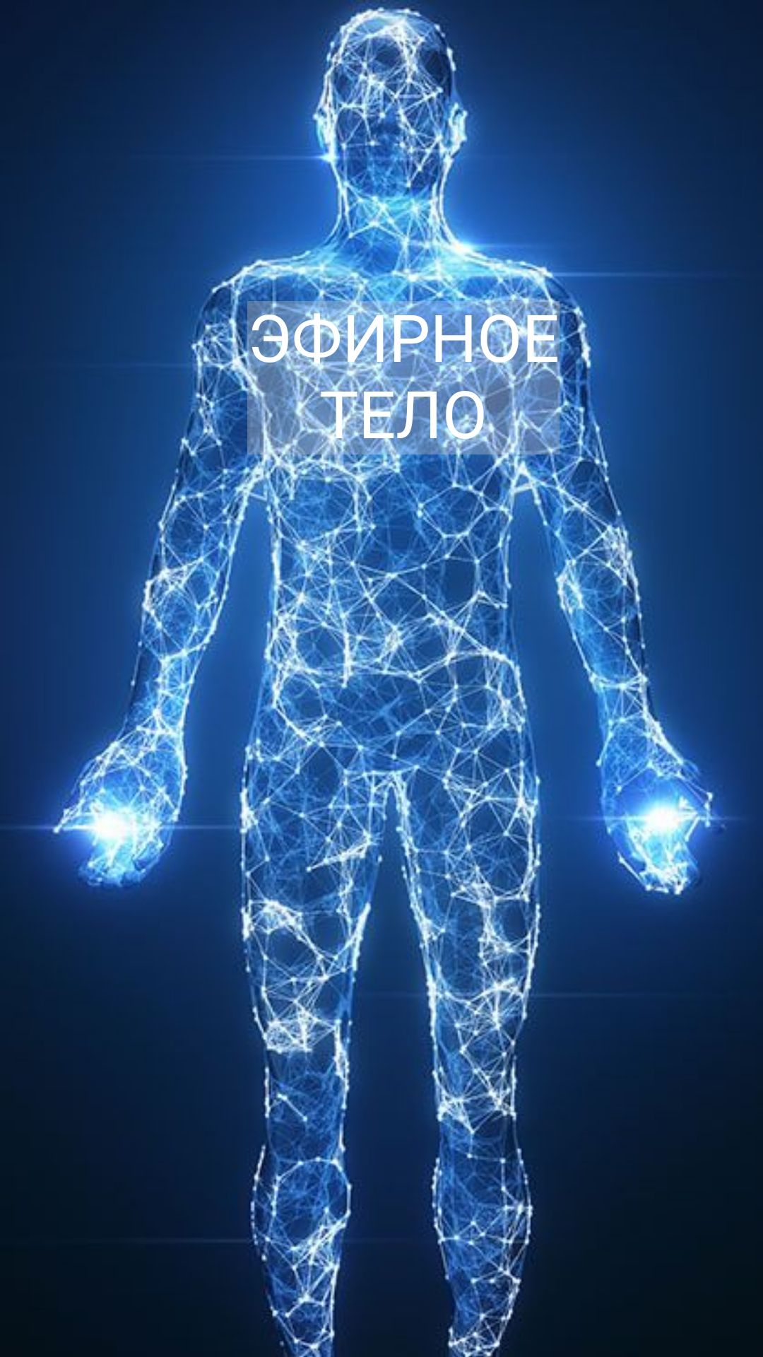 Эфирное тело