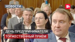 В Хабаровском крае наградили лучших предпринимателей на торжественном приёме. 27/05/2026.
