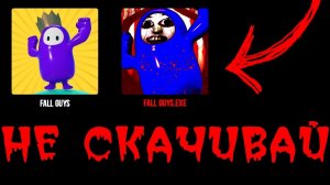 НИКОГДА НЕ СКАЧИВАЙ ЭТУ ВЕРСИЮ FALL GUYS