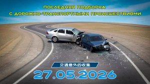 Последняя подборка ДТП 27.05.2026