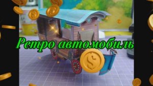 Ретро авто из бумаги своими руками