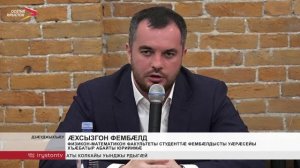 Физикон-математикон факультеты студенттæ фембæлдысты Уæрæсейы Хъæбатыр Абайты Юрийимæ