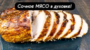 Сочное МЯСО в духовке: свинина одним куском — просто и вкусно!