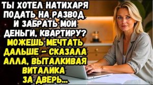 Истории из жизни | Ты хотел в тихаря подать на развод | Аудио рассказы | Жизненные истории