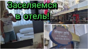 ТУРЦИЯ!ОБЗОР СТАРЕНЬКОГО,БЮДЖЕТНЕНЬКОГО НОМЕРА KLEOPATRA BAVYERA HOTEL 3*🏢