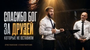 СПАСИБО БОГ ЗА ИСКРЕННИХ ДРУЗЕЙ | Сильное христианское стихотворение