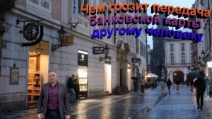 Чем грозит передача банковской карты другому человеку