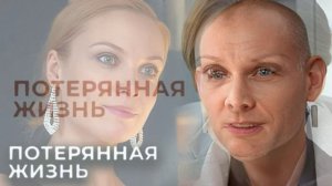Потерянная жизнь (2026) 1 серия обзор