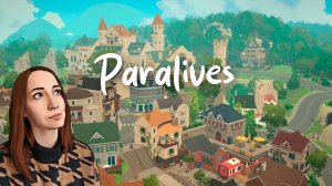 ПЕРВЫЙ ВЗГЛЯД | #1 Paralives