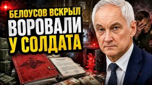 БЕЛОУСОВ ВСКРЫЛ ТЫЛОВУЮ МАФИЮ ВОРОВАЛИ У СОЛДАТА