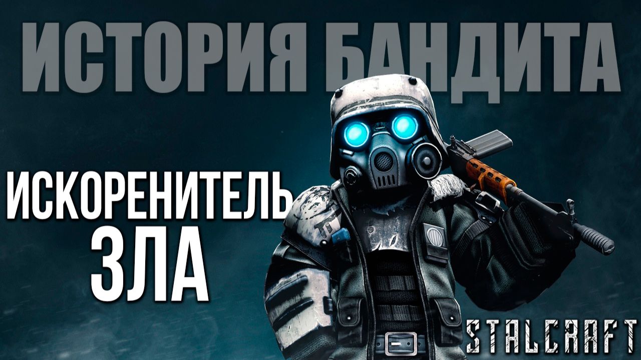 ИСКОРЕНИТЕЛЬ ЗЛА | История Бандита | Сталкрафт / STALCRAFT | #14