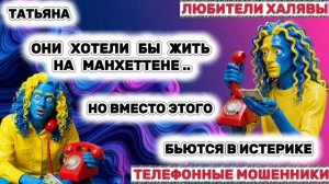 🎉 ТАТЬЯНА. КОЛЯН С СЕРЁГОЙ | ТЕЛЕФОННЫЕ МОШЕННИКИ