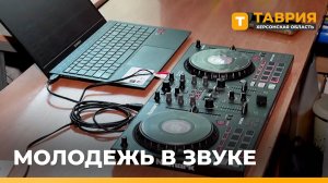 Студентам Геническа провели мастер-класс по созданию электронной музыки