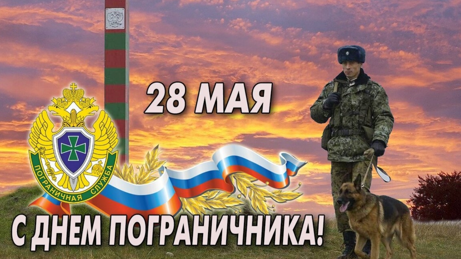 С праздником,погранцы! С днём пограничника. Самая лучшая музыкальная открытка.