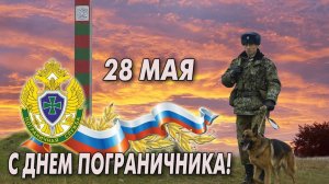 С праздником,погранцы! С днём пограничника. Самая лучшая музыкальная открытка.