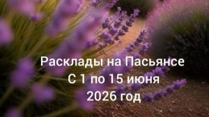 Расклады на Пасьянсе с 1по 15 июня 2026г