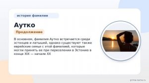 Фамилия Аутко: происхождение, значение и склонение