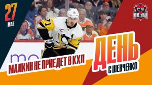 Евгений Малкин остается в НХЛ. День с Алексеем Шевченко