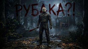 Dead By Daylight | PTB РУБАКА?!?!?!?