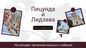 Пицунда и Лидзава. Что посмотреть?