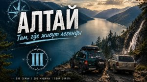 Автопутешествие на Алтай. Там, где живут легенды