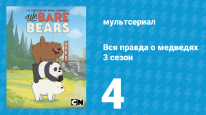 Вся правда о медведях 3 сезон 4 серия (мультсериал, 2015)
