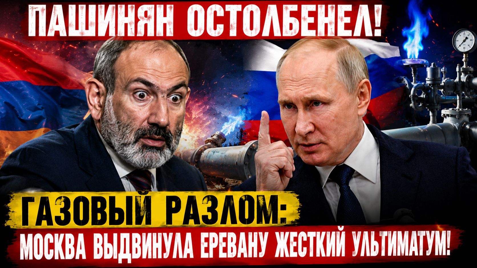 ПАШИНЯН ОСТОЛБЕНЕЛ! Газовый разлом Москва выдвинула Еревану жесткий ультиматум!
