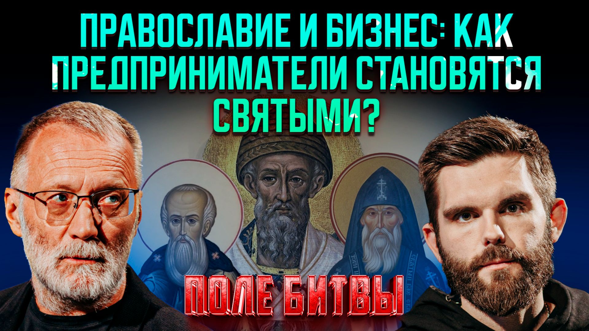 Православие и бизнес: как предприниматели становятся святыми?