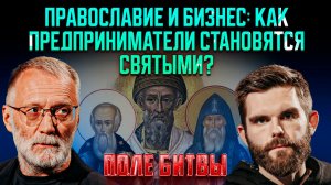 Православие и бизнес: как предприниматели становятся святыми? / Поле битвы