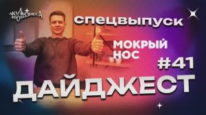 ДАЙДЖЕСТ АКУЛ СПЕЦИАЛЬНЫЙ ВЫПУСК