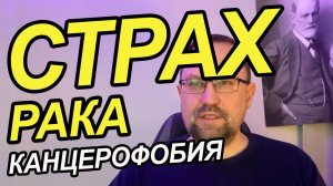 Страх онкологии как избавиться